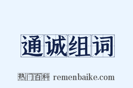 通诚组词是什么意思的图片